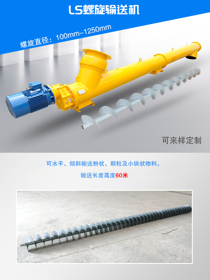 LS型螺旋輸送機水平、傾斜，垂直輸送，無軸，有軸設計，適用于粉狀，塊狀，顆粒物料。