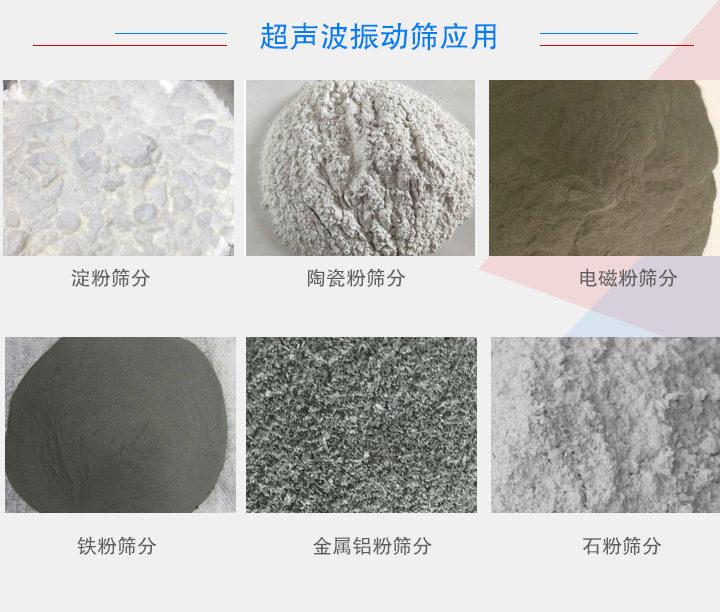 超聲波振動篩應(yīng)用