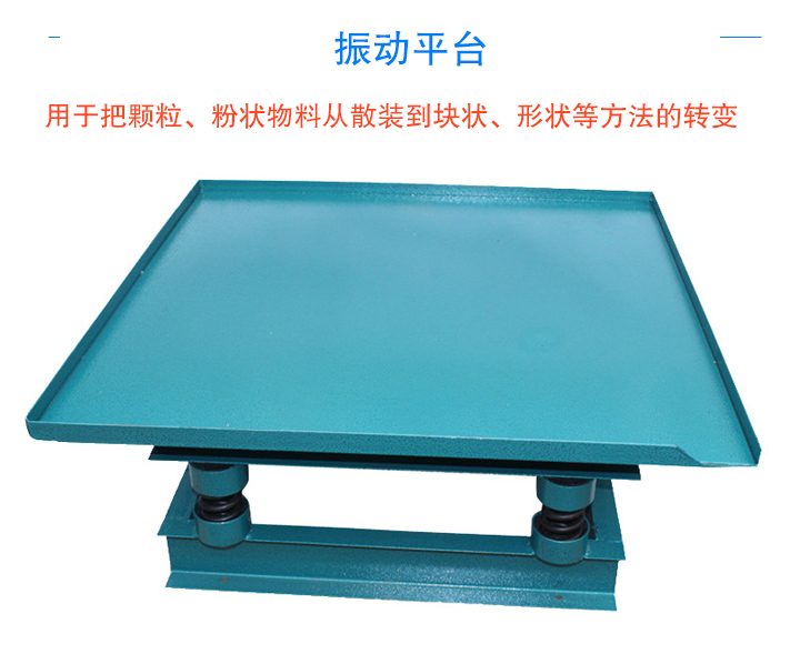 振動(dòng)平臺(tái)用于把顆粒、粉狀物料從散裝到塊狀、形狀等方法的轉(zhuǎn)變