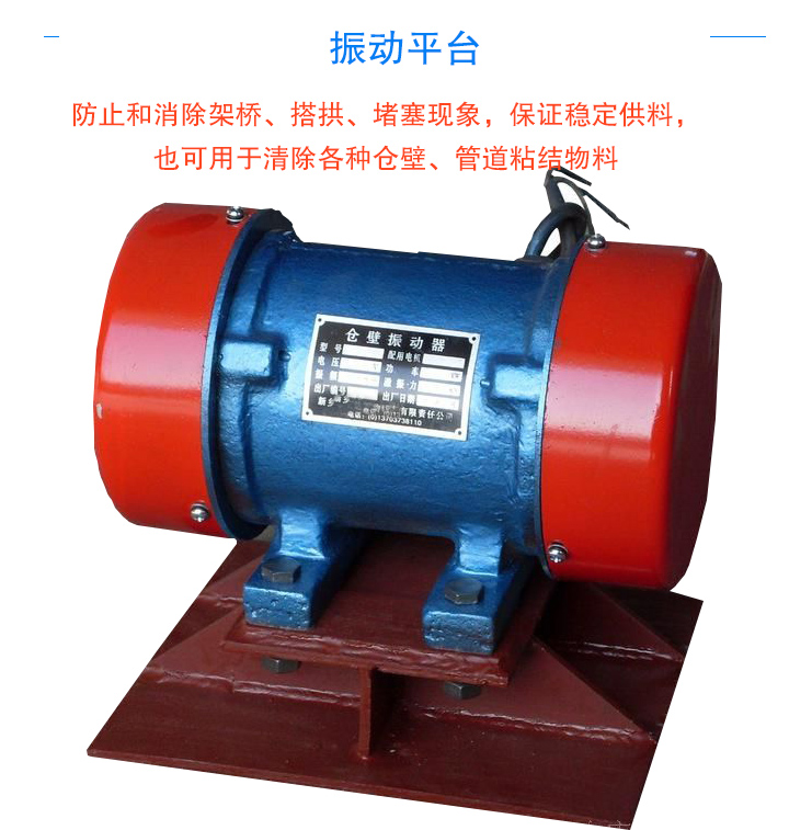 倉壁振動(dòng)器防止和消除架橋、搭拱、堵塞現(xiàn)象，保證穩(wěn)定供料，也可用于清除各種倉壁、管道粘結(jié)物料