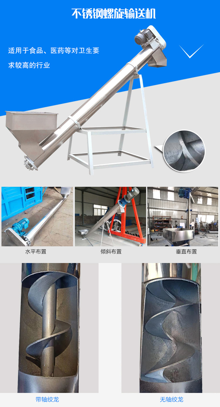 不銹鋼螺旋輸送機(jī)采用不銹鋼材質(zhì)，可耐酸堿腐蝕，耐高溫，不易生銹，不易污染物料