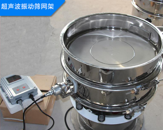 超聲波振動(dòng)篩網(wǎng)架