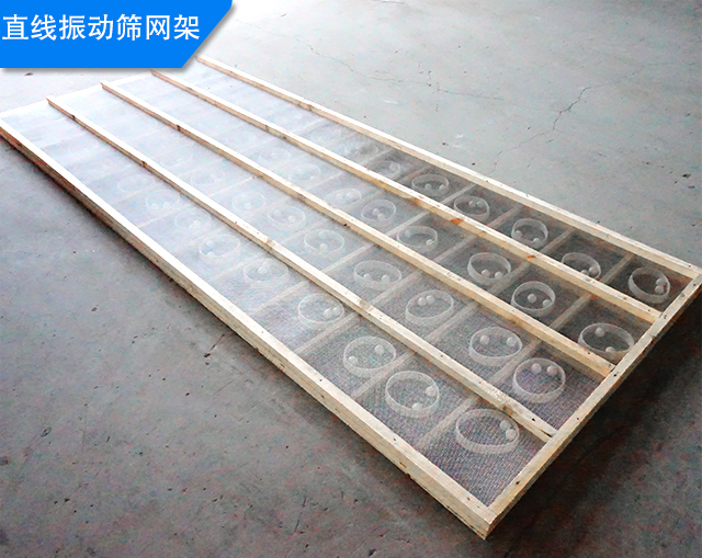 直線振動(dòng)篩網(wǎng)架