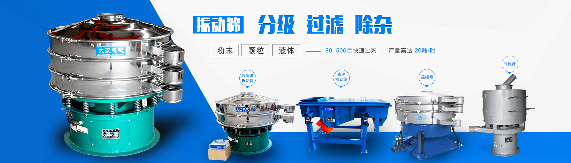 振動(dòng)篩分級(jí)、過(guò)濾、除雜；粉末，顆粒，液體：80-500目快速過(guò)網(wǎng)，產(chǎn)量高達(dá)20t/h，包含旋振篩，搖擺篩等