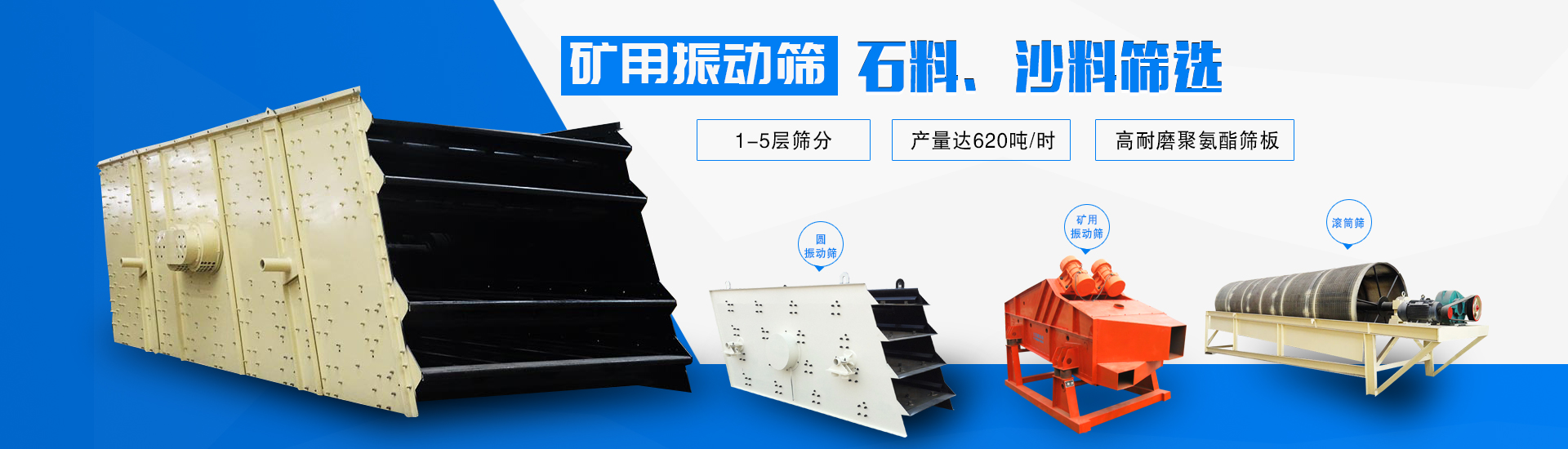 礦用振動(dòng)篩石料、沙子篩選，1~5層設(shè)計(jì)、高耐磨聚氨酯篩板、產(chǎn)量高達(dá)620t/h，包含滾筒篩等