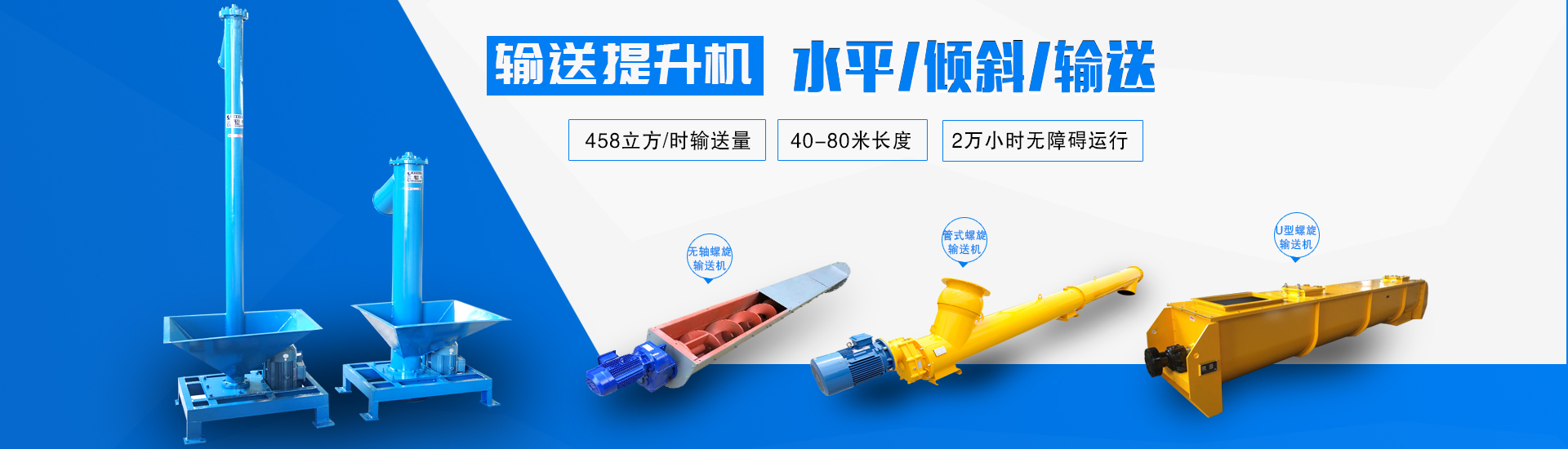 輸送提升機(jī)：水平、傾斜、垂直輸送，包含螺旋輸送機(jī)，斗式提升機(jī)等；