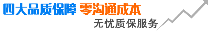 四大品質(zhì)保障