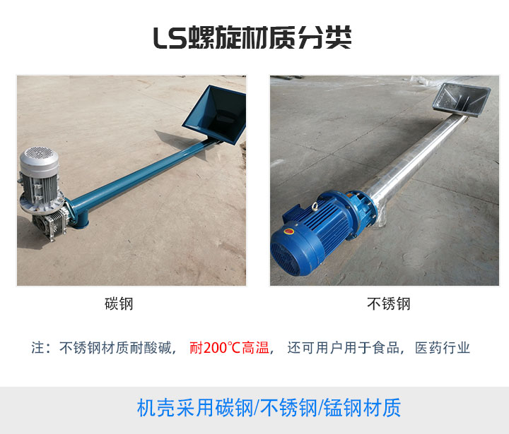 LS型螺旋輸送機材質分類
