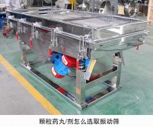 顆粒藥丸/劑怎么選取振動篩