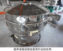  超聲波振動(dòng)篩在醫(yī)藥行業(yè)的應(yīng)用 