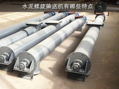 水泥螺旋輸送機(jī)有哪些特點(diǎn)？