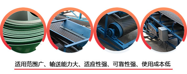 皮帶輸送機(jī)特點(diǎn)