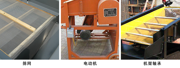 小型振動(dòng)篩沙機(jī)部件