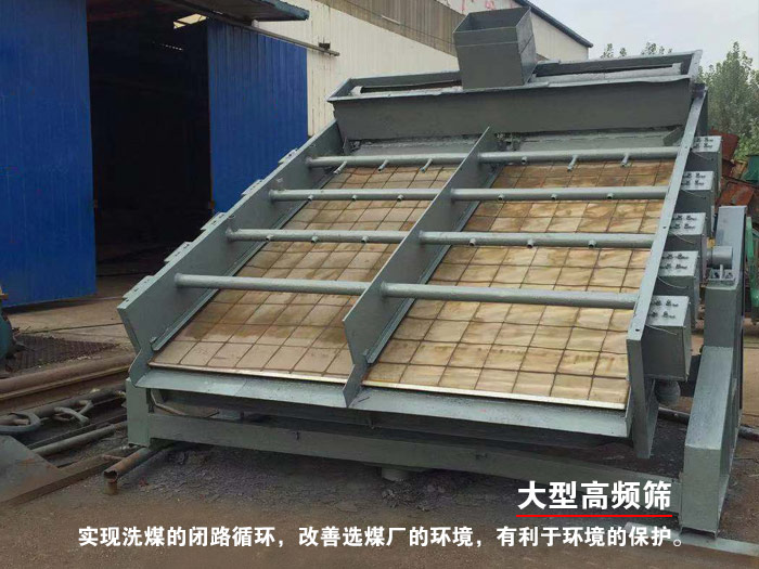大型高頻篩