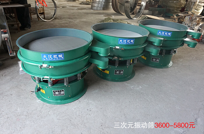 三次元振動(dòng)篩3600-5800元