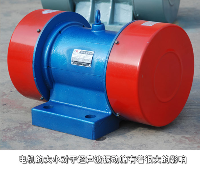 超聲波振動篩電機(jī)