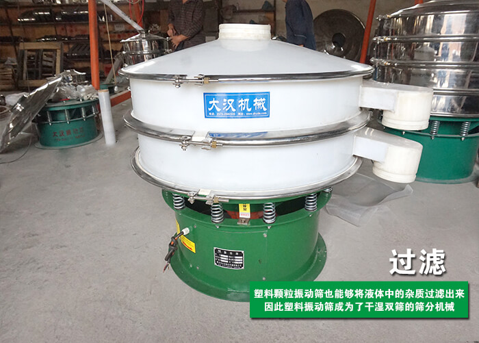 塑料顆粒振動篩過濾