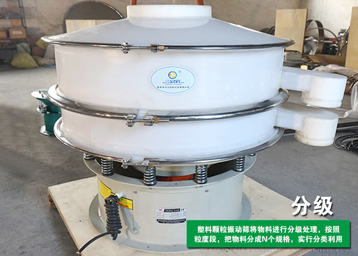 塑料顆粒振動篩分級