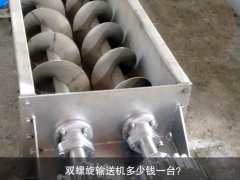 雙螺旋輸送機(jī)多少錢一臺？