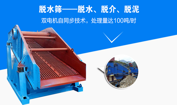 脫水篩主要用于脫水、脫泥、脫介，脫水效果好，產量達100噸/時