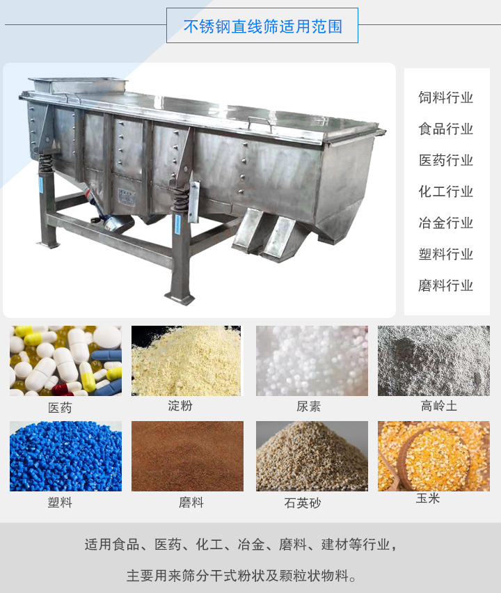 不銹鋼直線篩適用范圍