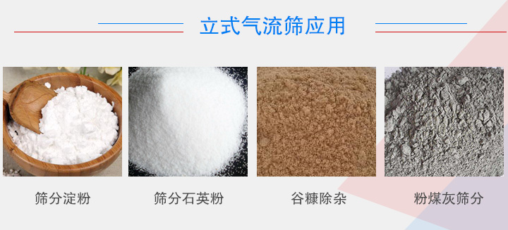立式氣流篩應(yīng)用行業(yè)