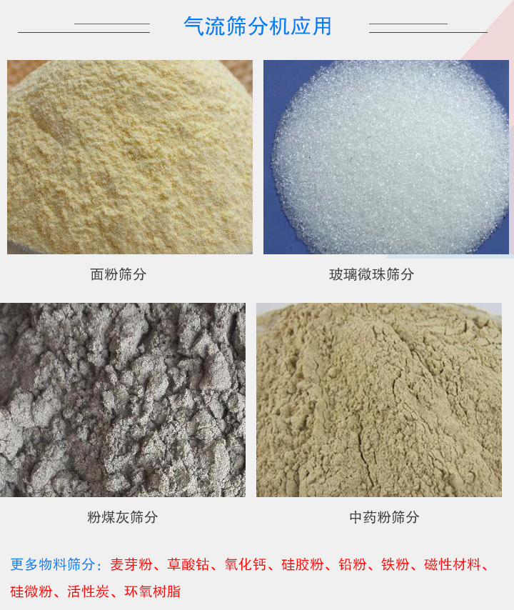 氣流篩分機(jī)應(yīng)用
