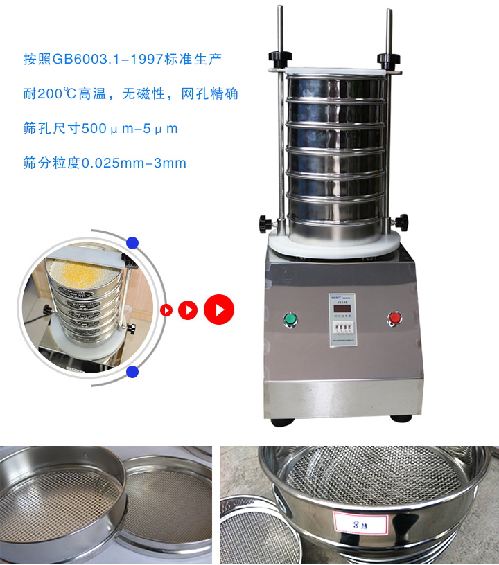 標(biāo)準(zhǔn)篩采用不銹鋼材質(zhì)拋光而成，耐高溫，無磁性，篩分粒度為0.025mm-3mm